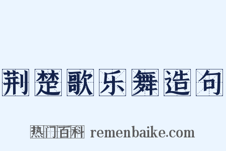 荆楚歌乐舞造句是什么意思的图片